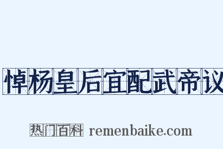 悼杨皇后宜配武帝议是什么意思的图片